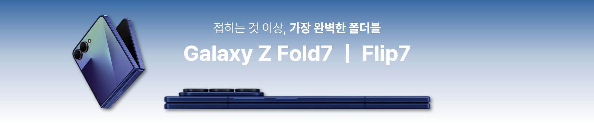 갤럭시 Z 폴드7 플립7 특가 배너
