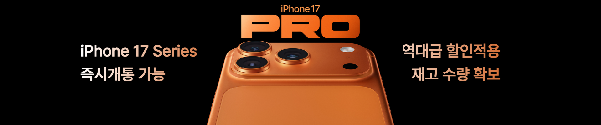 아이폰 17 PRO 특가 배너